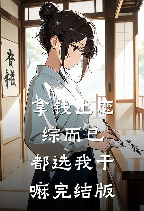 拿钱上恋综而已，都选我干嘛完结版