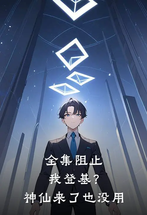 全集阻止我登基?神仙来了也没用