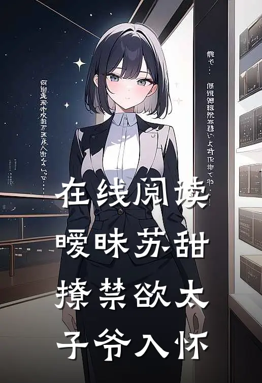 在线阅读暧昧苏甜:撩禁欲太子爷入怀
