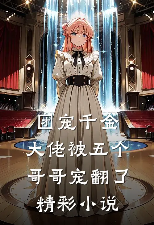 团宠千金:大佬被五个哥哥宠翻了精彩小说