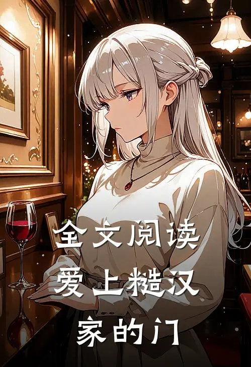 全文阅读爱上糙汉家的门