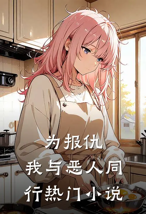 为报仇,我与恶人同行热门小说