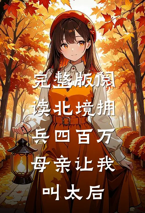 完整版阅读北境拥兵四百万,母亲让我叫太后