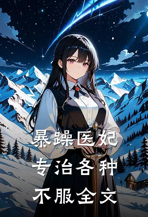 暴躁医妃专治各种不服全文
