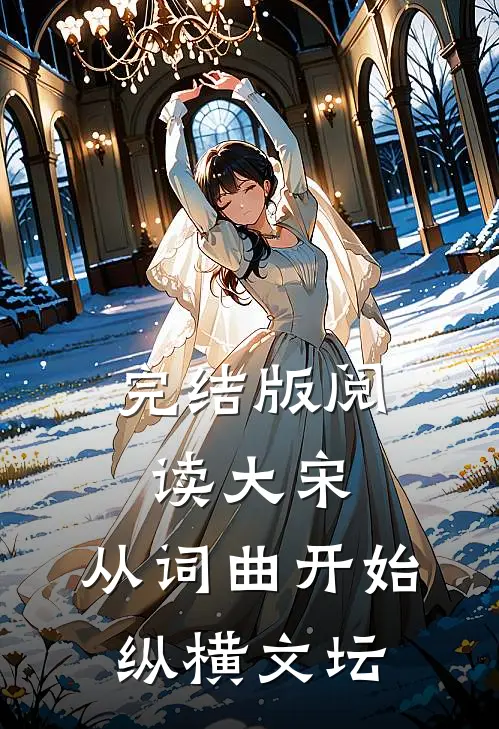 完结版阅读大宋:从词曲开始纵横文坛