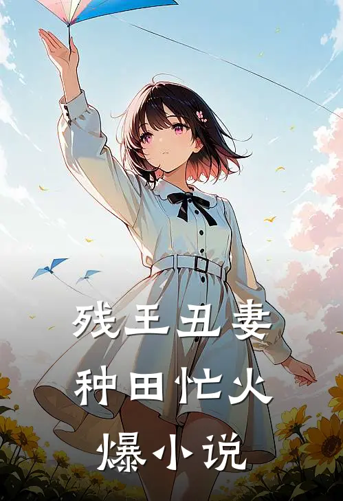 残王丑妻种田忙火爆小说