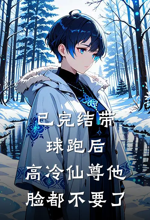 已完结带球跑后,高冷仙尊他脸都不要了