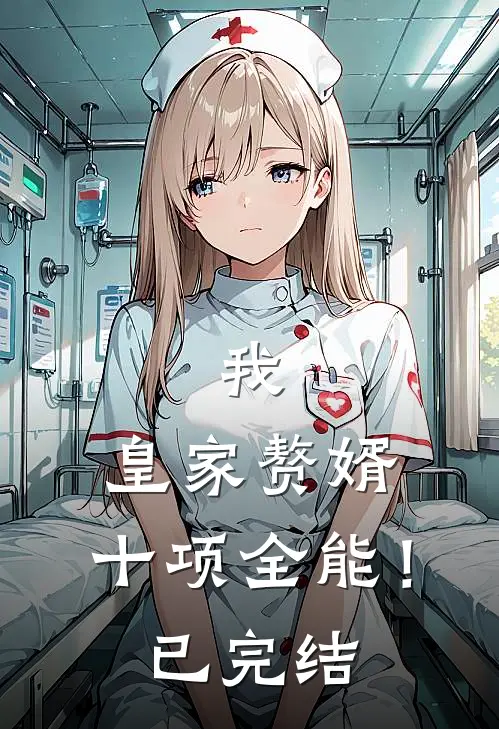 我,皇家赘婿,十项全能!已完结