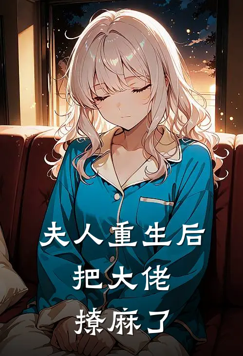 夫人重生后,把大佬撩麻了