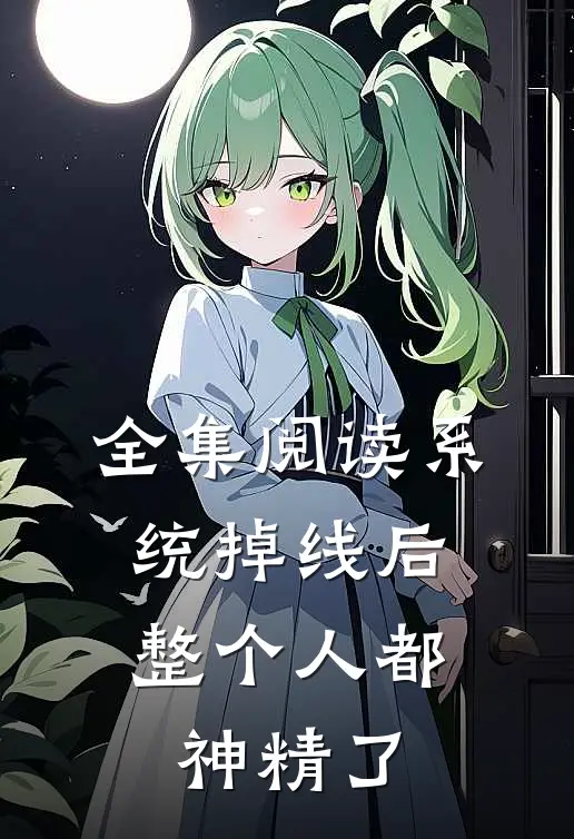 全集阅读系统掉线后,整个人都神精了