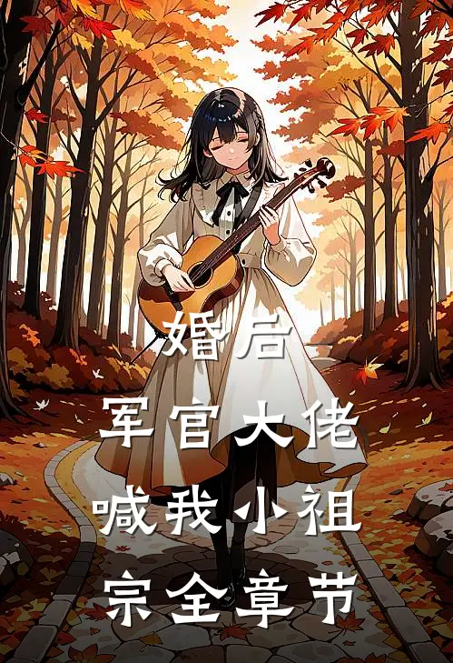 婚后，军官大佬喊我小祖宗全章节