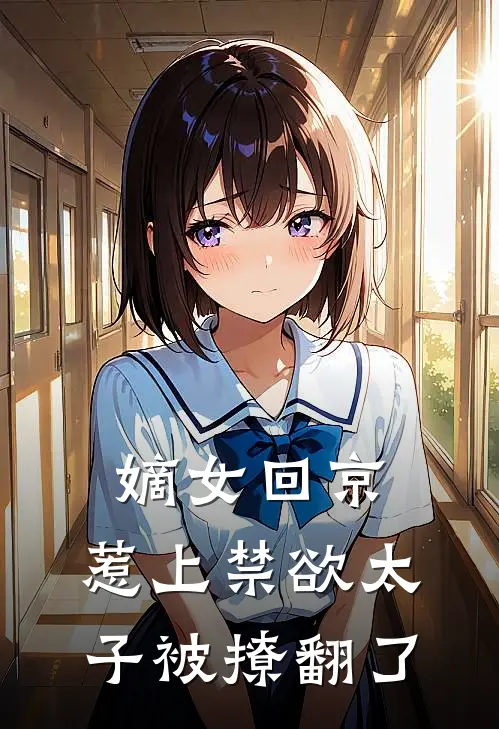 嫡女回京,惹上禁欲太子被撩翻了