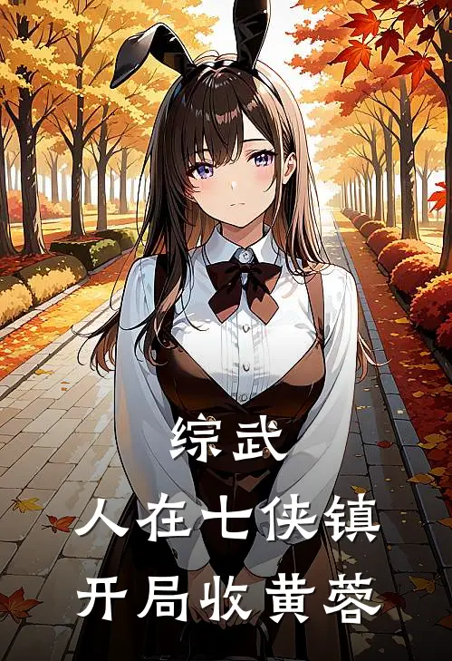 综武:人在七侠镇,开局收黄蓉