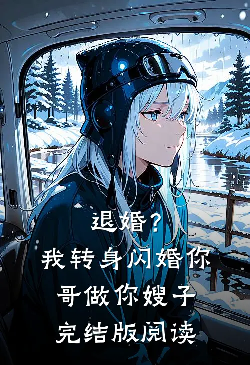 退婚?我转身闪婚你哥,做你嫂子完结版阅读