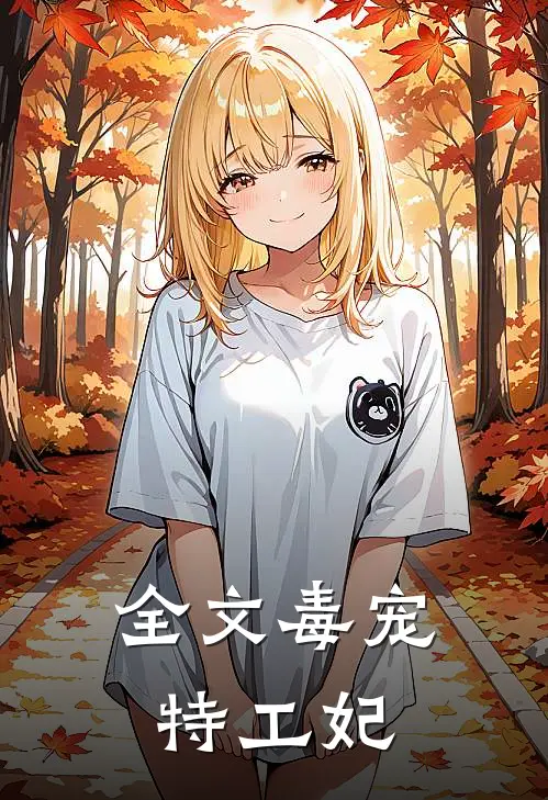全文毒宠特工妃