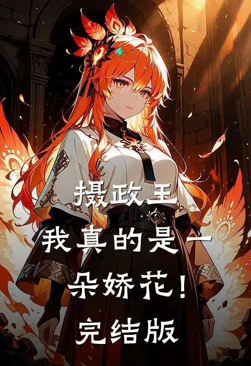 摄政王,我真的是一朵娇花!完结版