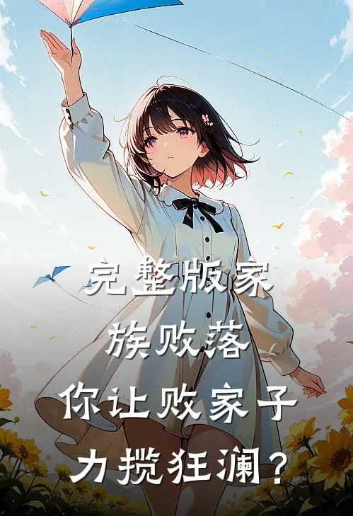 完整版家族败落,你让败家子力揽狂澜?