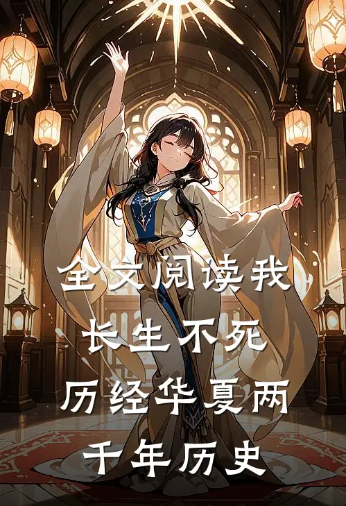 全文阅读我长生不死,历经华夏两千年历史