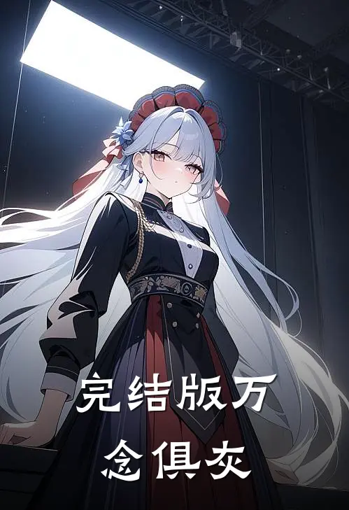 完结版万念俱灰