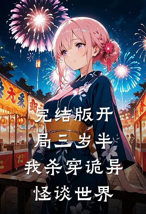 完结版开局三岁半,我杀穿诡异怪谈世界