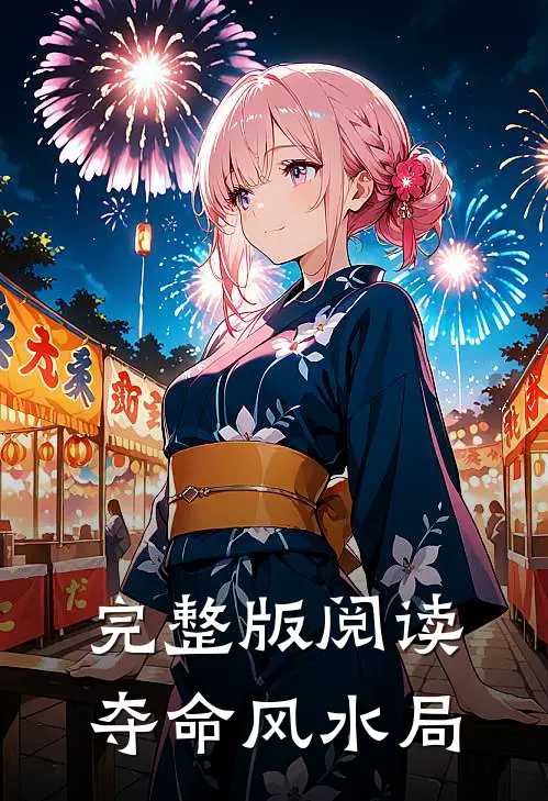 完整版阅读夺命风水局