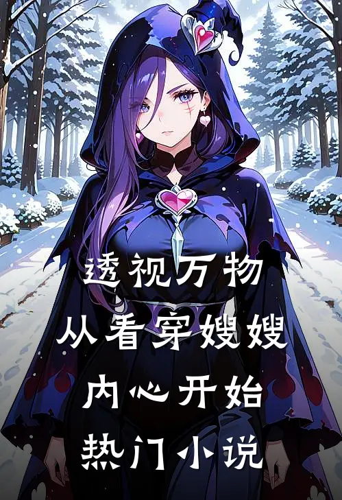 透视万物：从看穿嫂嫂内心开始热门小说