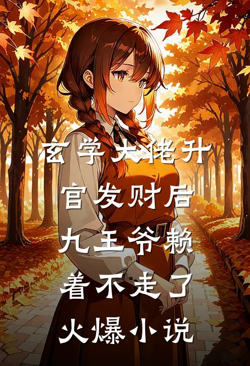 玄学大佬升官发财后,九王爷赖着不走了火爆小说