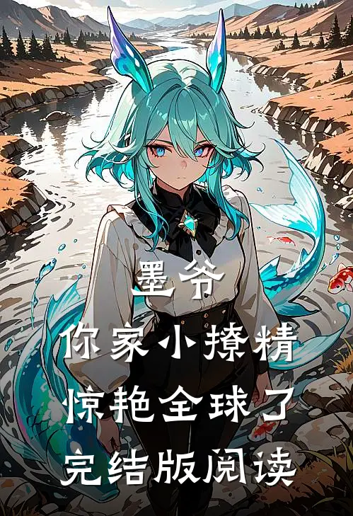 墨爷,你家小撩精惊艳全球了完结版阅读