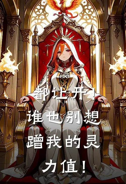 都让开!谁也别想蹭我的灵力值!