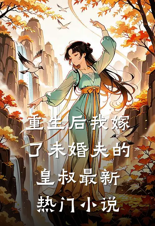 重生后我嫁了未婚夫的皇叔最新热门小说
