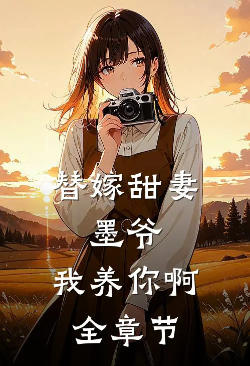 替嫁甜妻:墨爷,我养你啊全章节