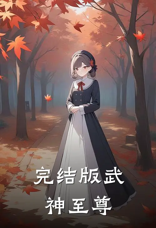 完结版武神至尊