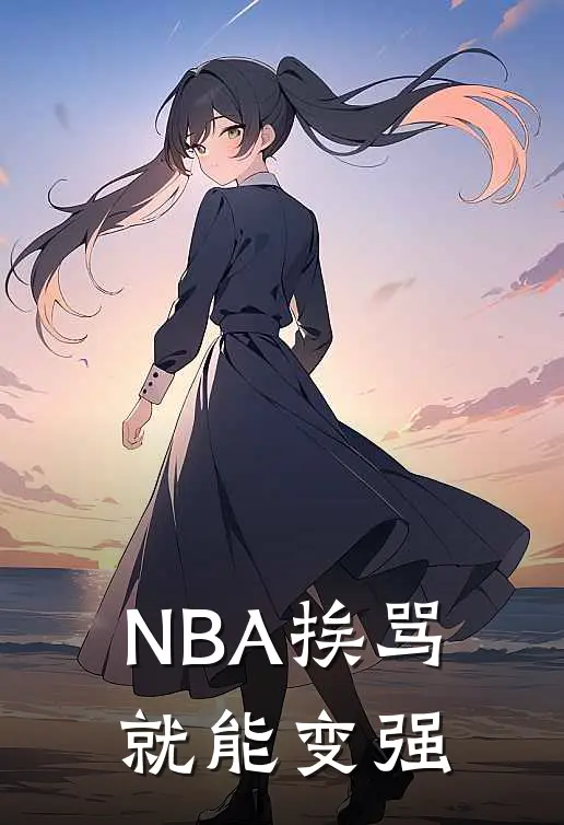 NBA挨骂就能变强