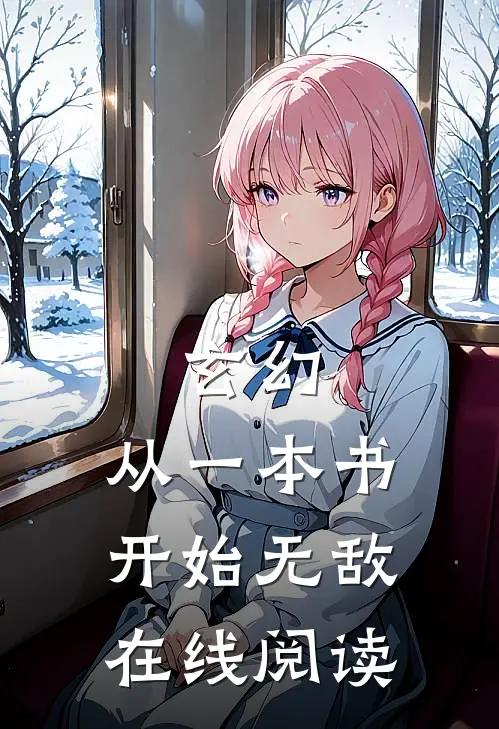 玄幻：从一本书开始无敌在线阅读