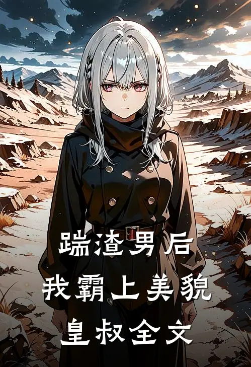 踹渣男后,我霸上美貌皇叔全文