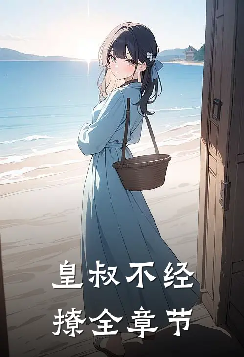 皇叔不经撩全章节