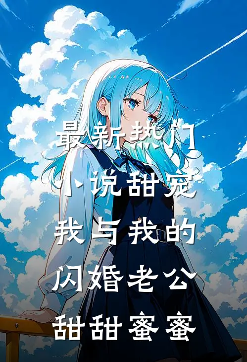 最新热门小说甜宠:我与我的闪婚老公甜甜蜜蜜