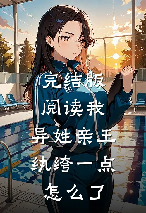 完结版阅读我，异姓亲王，纨绔一点怎么了