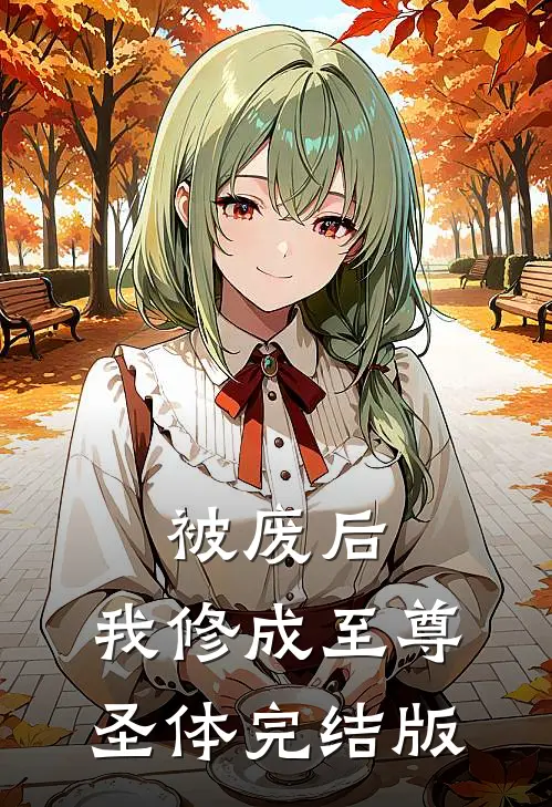 被废后,我修成至尊圣体完结版