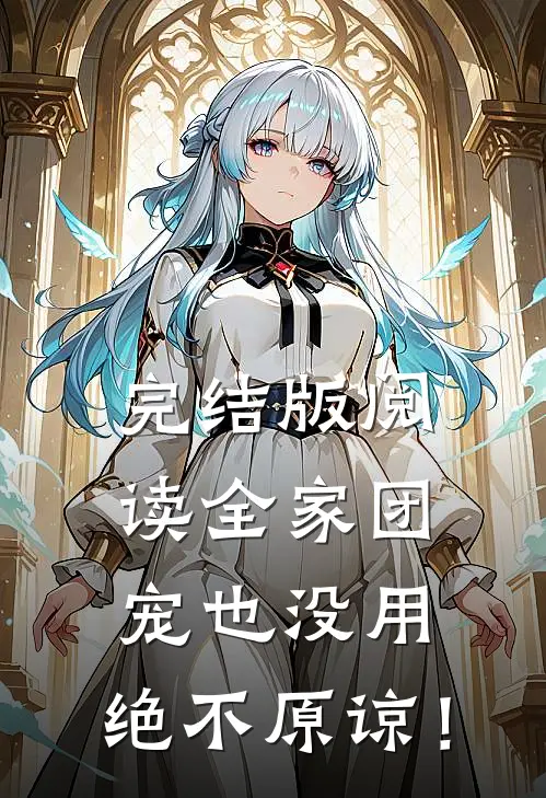 完结版阅读全家团宠也没用，绝不原谅！