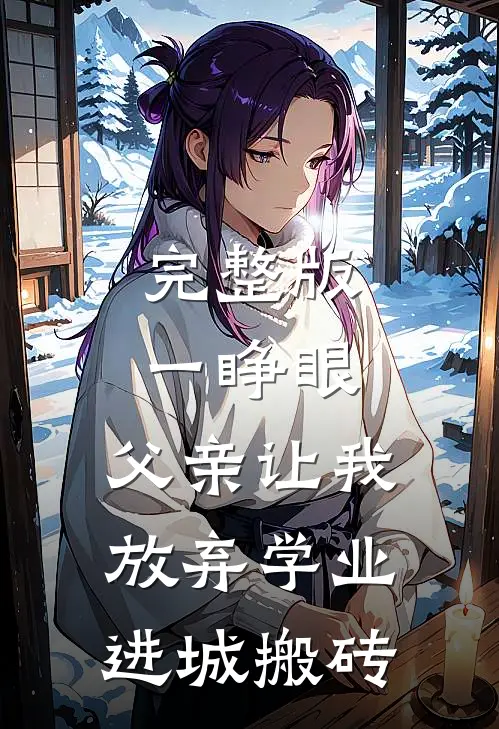 完整版一睁眼，父亲让我放弃学业进城搬砖