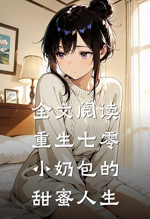 全文阅读重生七零：小奶包的甜蜜人生