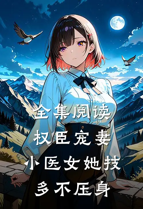 全集阅读权臣宠妻:小医女她技多不压身