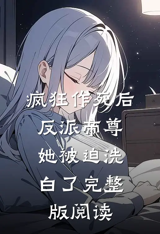 疯狂作死后,反派帝尊她被迫洗白了完整版阅读