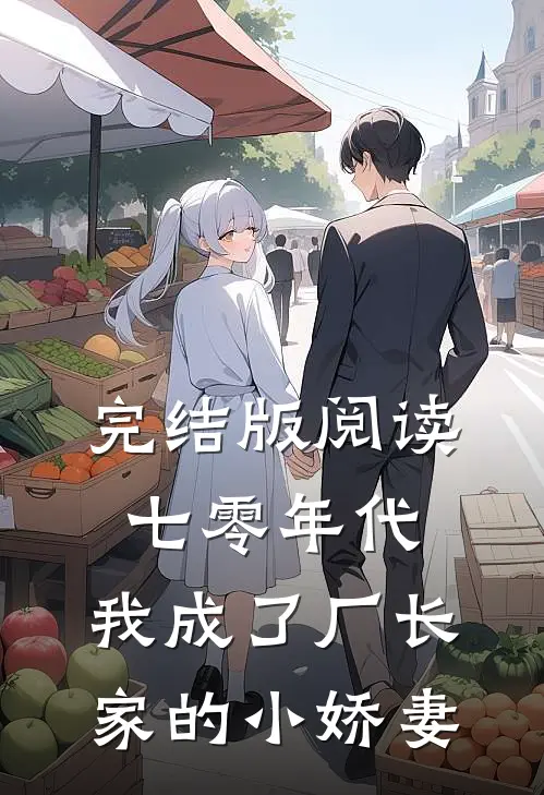 完结版阅读七零年代:我成了厂长家的小娇妻