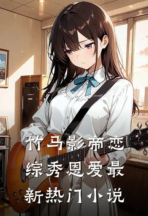 竹马影帝恋综秀恩爱最新热门小说