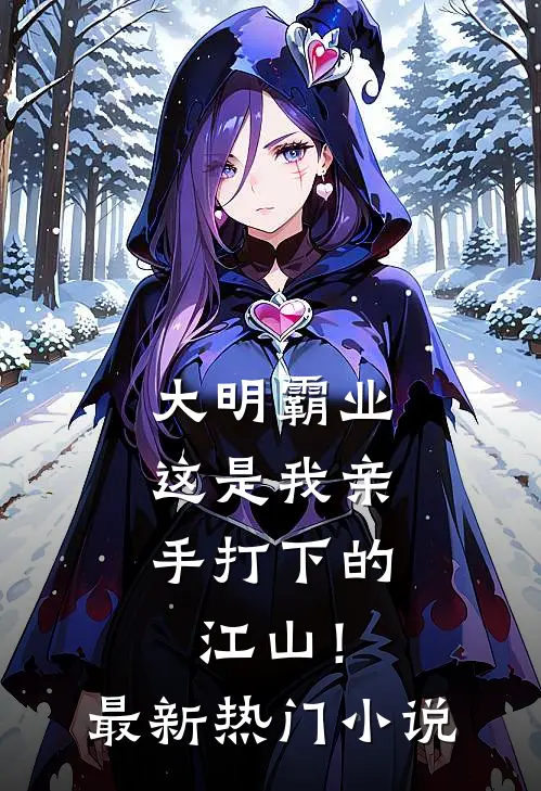 大明霸业:这是我亲手打下的江山!最新热门小说