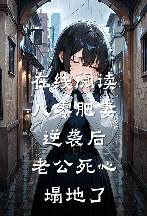 在线阅读八零肥妻逆袭后，老公死心塌地了