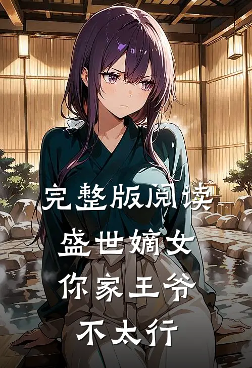 完整版阅读盛世嫡女：你家王爷不太行