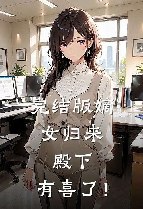 完结版嫡女归来：殿下，有喜了！